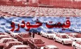 پیش بینی قیمت خودرو در روزهای آینده +جدول