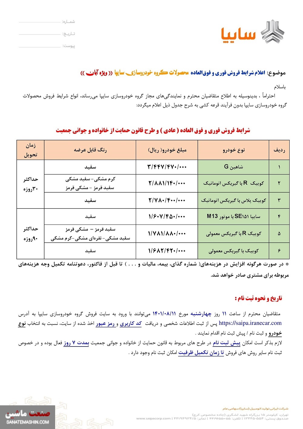 فروش فوری محصولات سایپا آغاز می شود +جدول