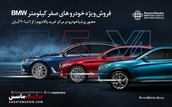 فروش ویژه خودروهای BMW پرشیا خودرو در پالادیوم +جزئیات