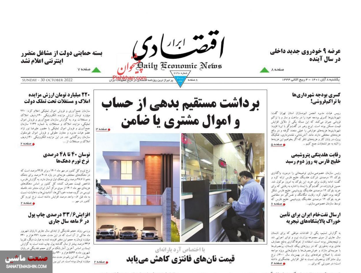 صفحه نخست روزنامه های اقتصادی 8 آبان ماه