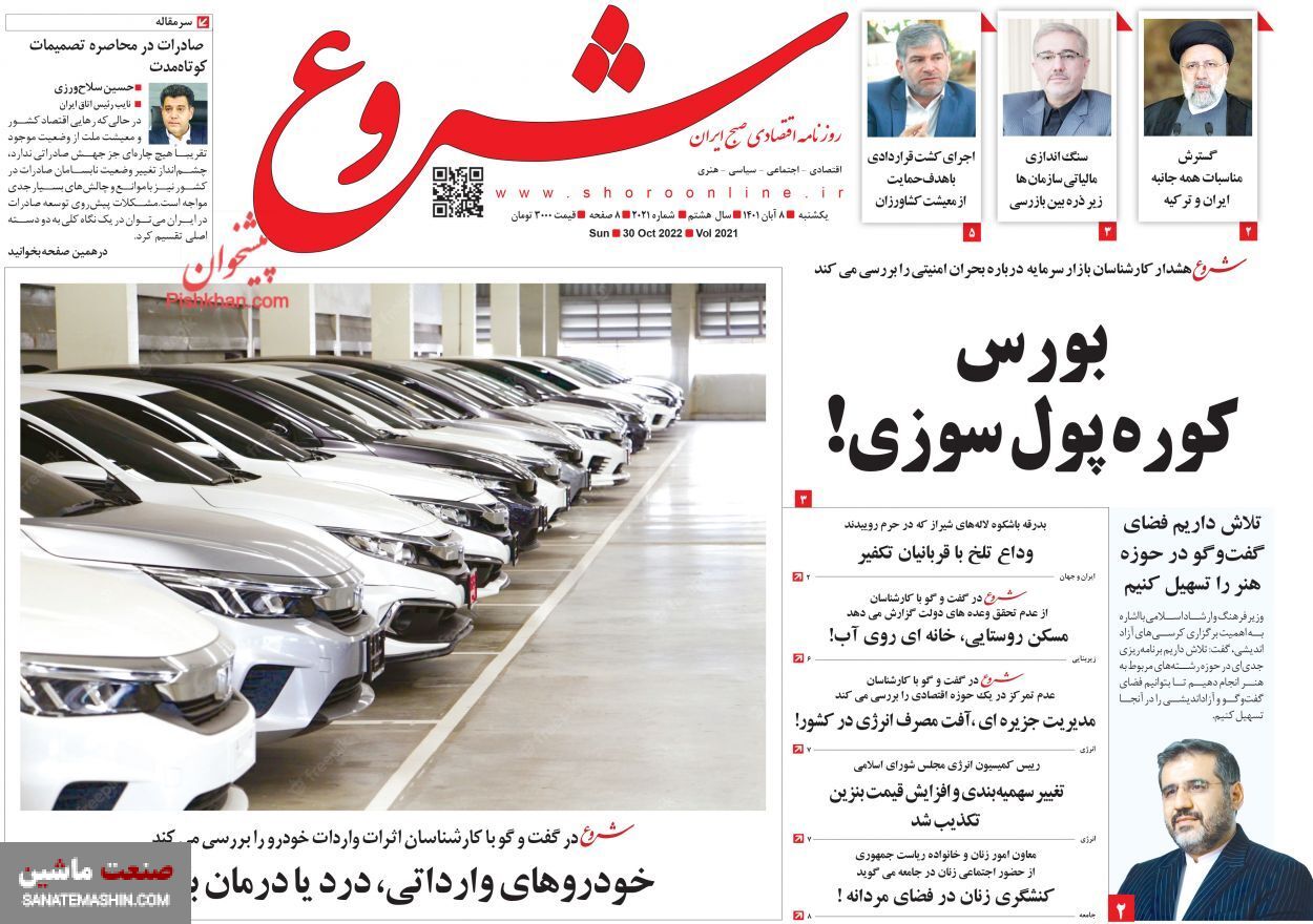 صفحه نخست روزنامه های اقتصادی 8 آبان ماه