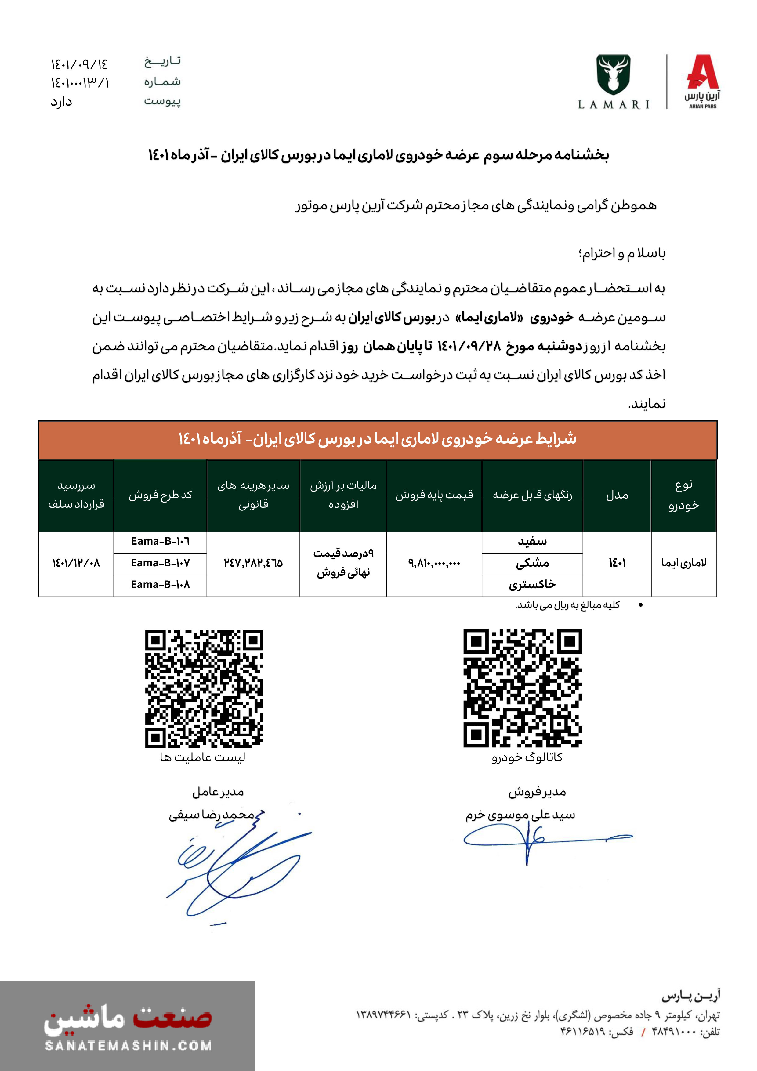 تاریخ سومین مرحله عرضه لاماری در بورس مشخص شد