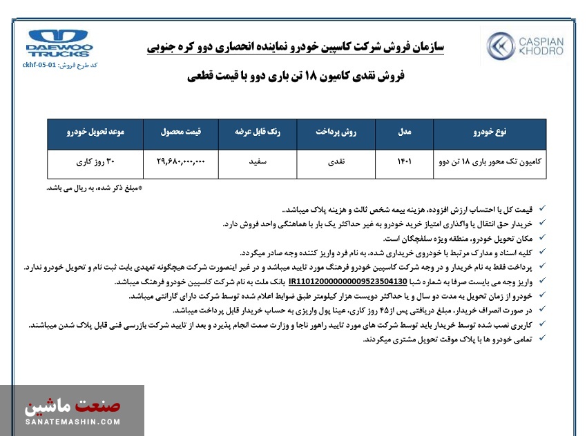 فروش کامیون دوو پریما کاسپین خودرو آغاز شد +جدول