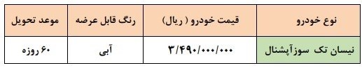 فروش فوری وانت نیسان بنزینی اعلام شد