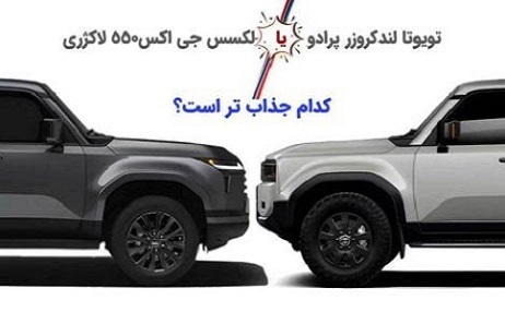 اینفوگرافی/ پرادو یا لکسوس جی اکس ؛ کدام جذاب تر است؟