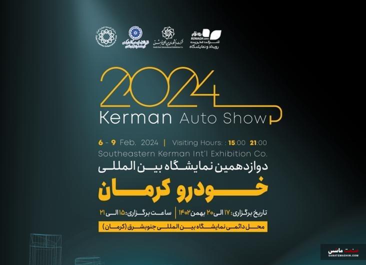 نمایشگاه خودرو کرمان میزبان خودروسازان می شود