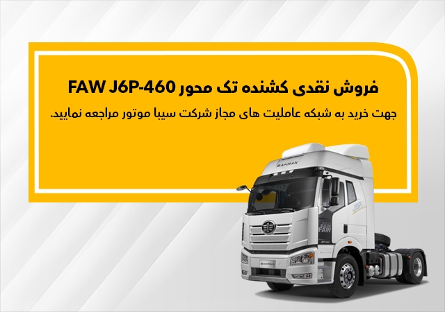 فاو FAW J6P-460 نقدی به فروش می‌رسد
