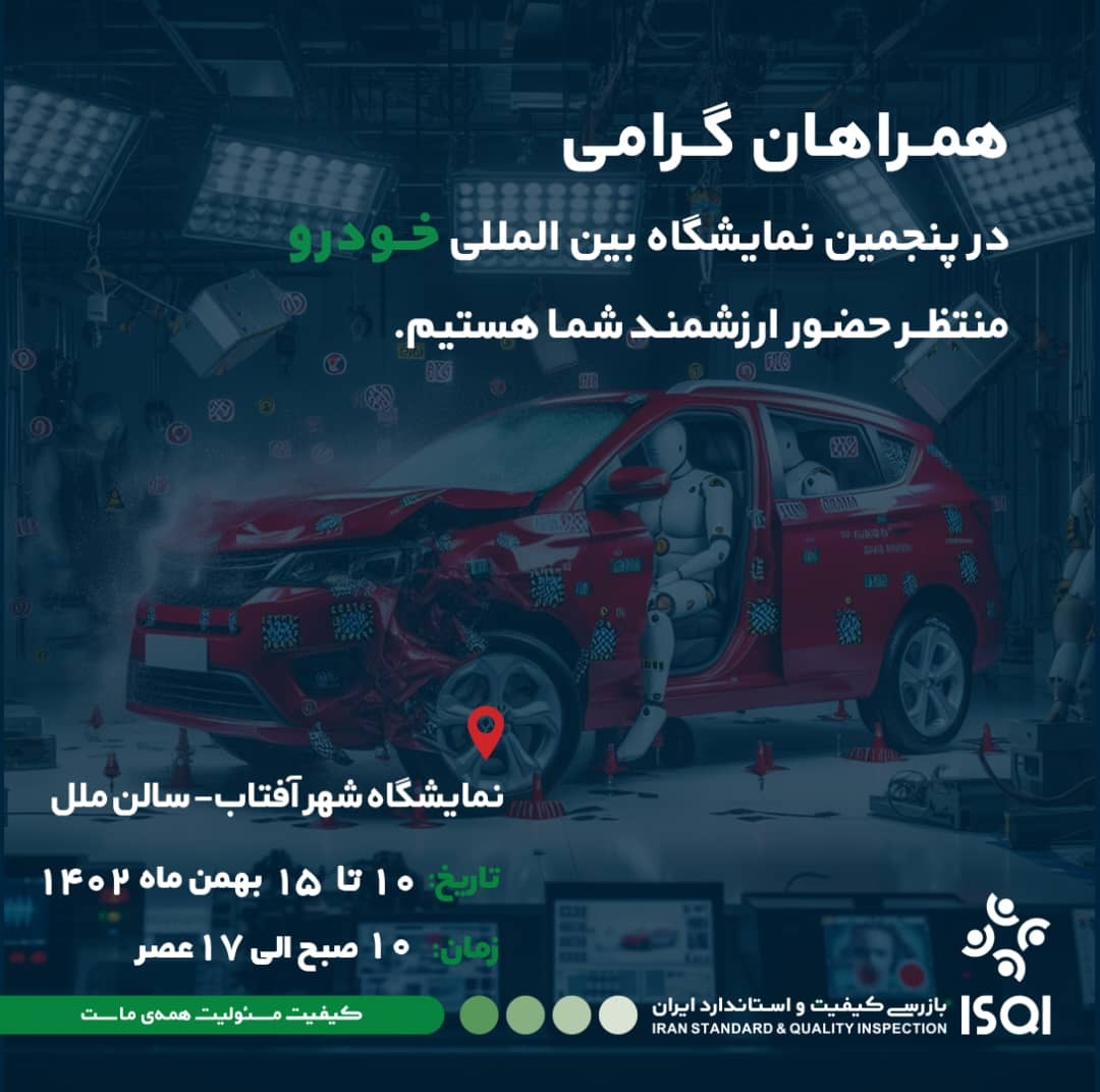 حضور ISQI در پنجمین نمایشگاه خودرو تهران