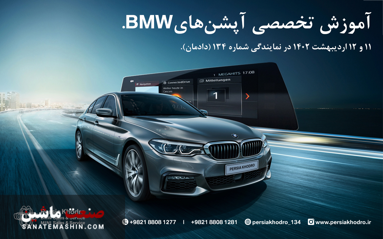 برگزاری کارگاه آموزشی آپشن های خودرو BMW +جزئبات