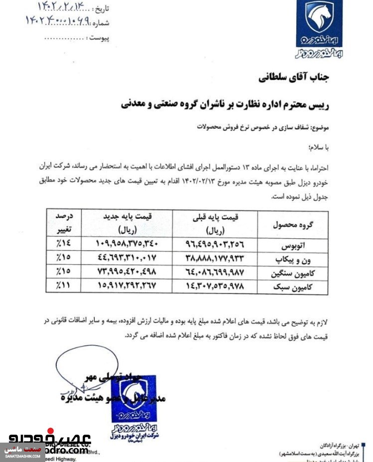 افزایش قیمت انوع محصولات ایران خودرو دیزل +سند