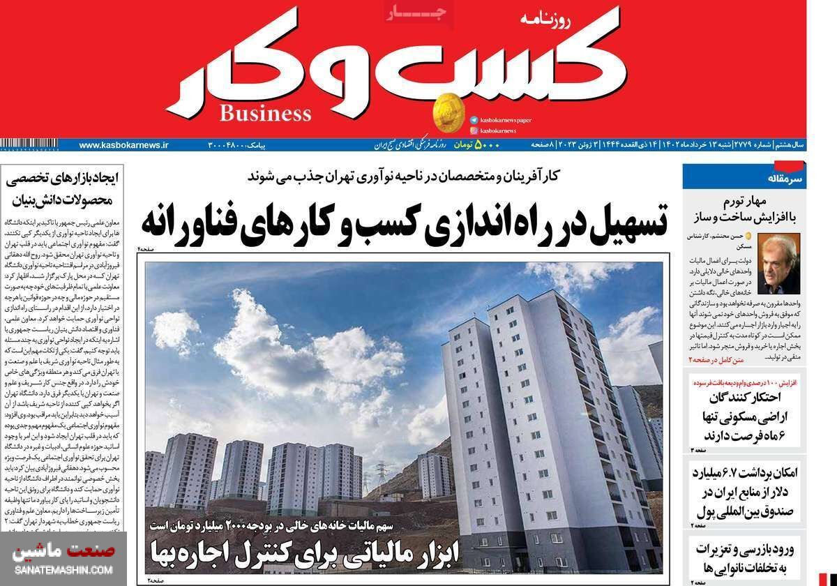 صفحه نخست روزنامه های اقتصادی 13 خرداد 1402