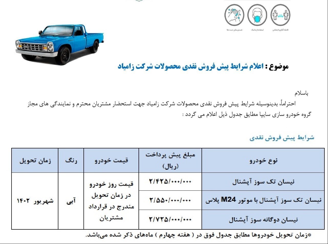 شرایط پیش فروش نیسان زامیاد اعلام شد +جدول