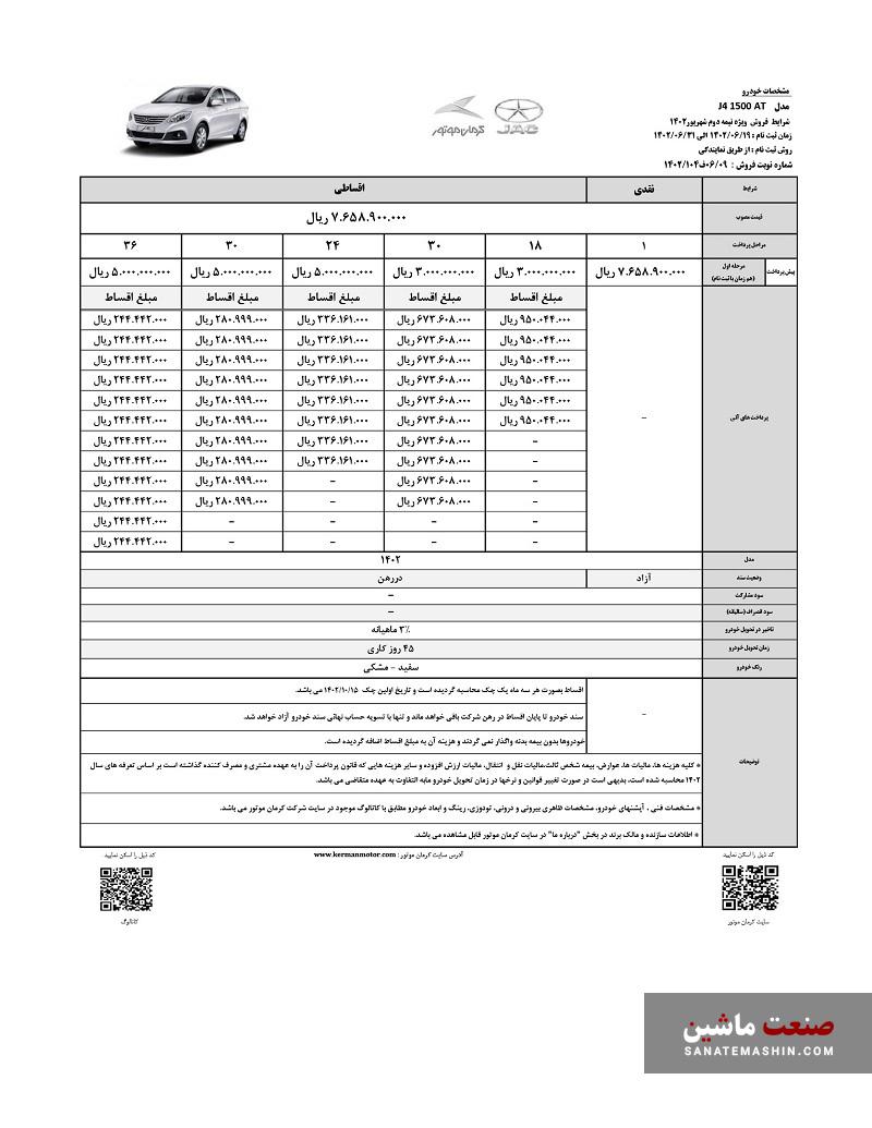 شرایط فروش اقساطی جک J4 اعلام شد +جدول