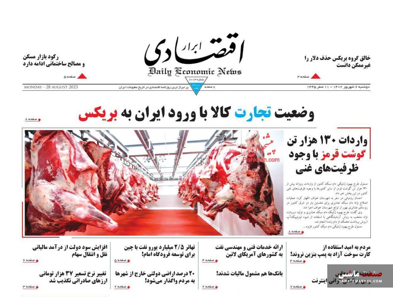صفحه نخست روزنامه های اقتصادی 6 شهریور 1402