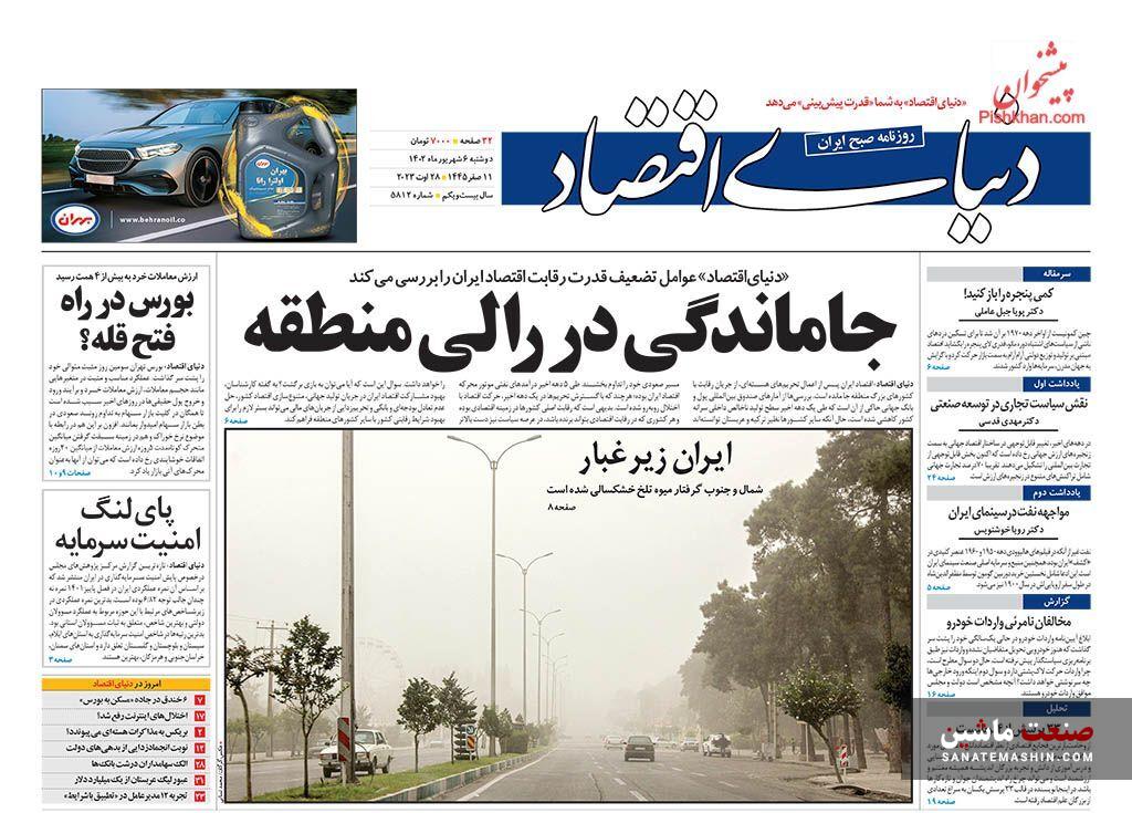 صفحه نخست روزنامه های اقتصادی 6 شهریور 1402