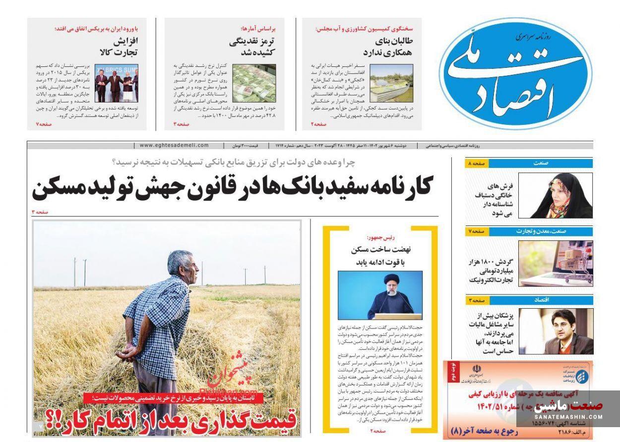صفحه نخست روزنامه های اقتصادی 6 شهریور 1402