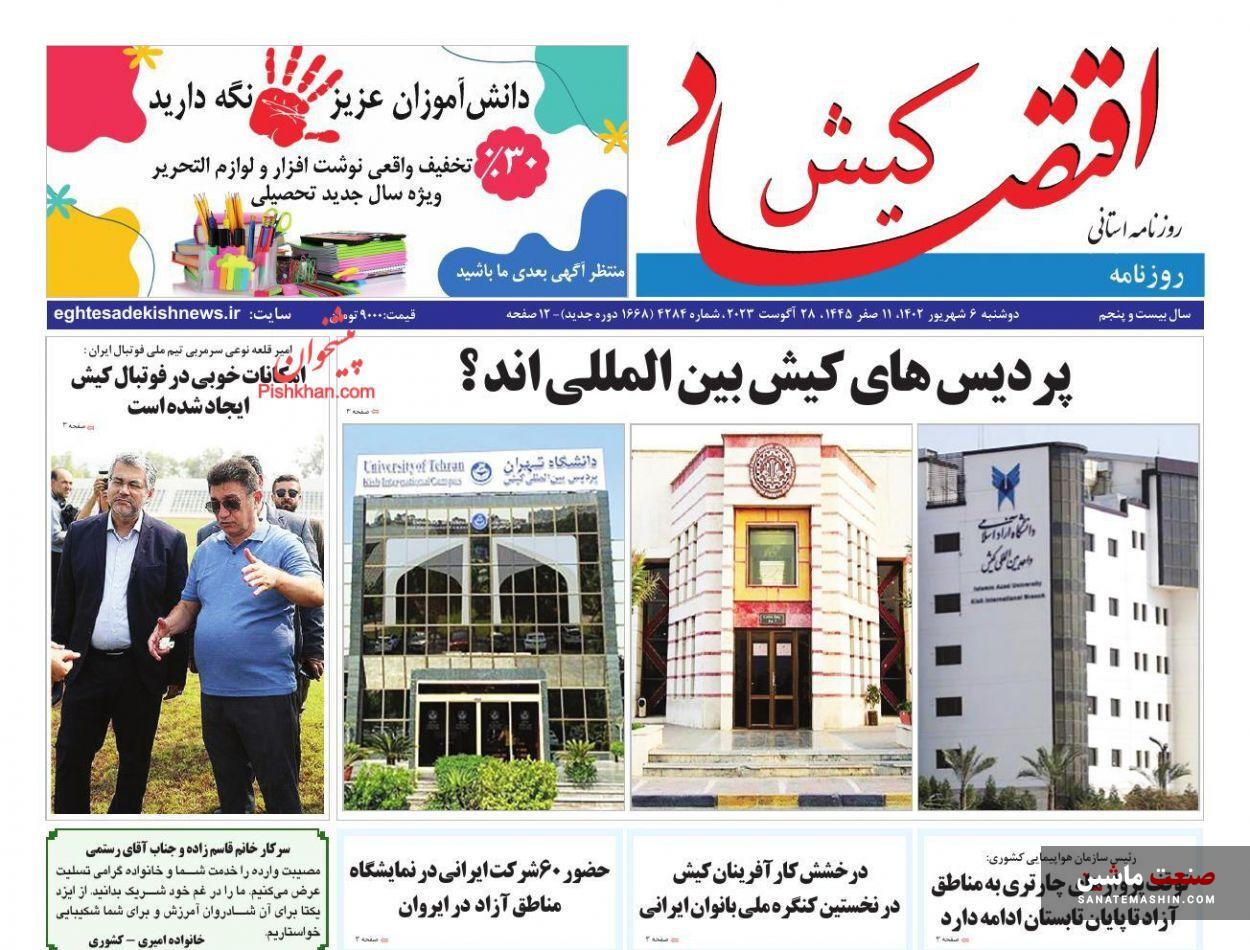 صفحه نخست روزنامه های اقتصادی 6 شهریور 1402