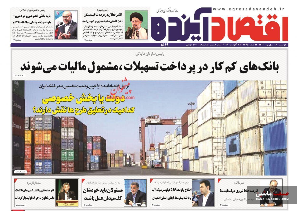 صفحه نخست روزنامه های اقتصادی 6 شهریور 1402