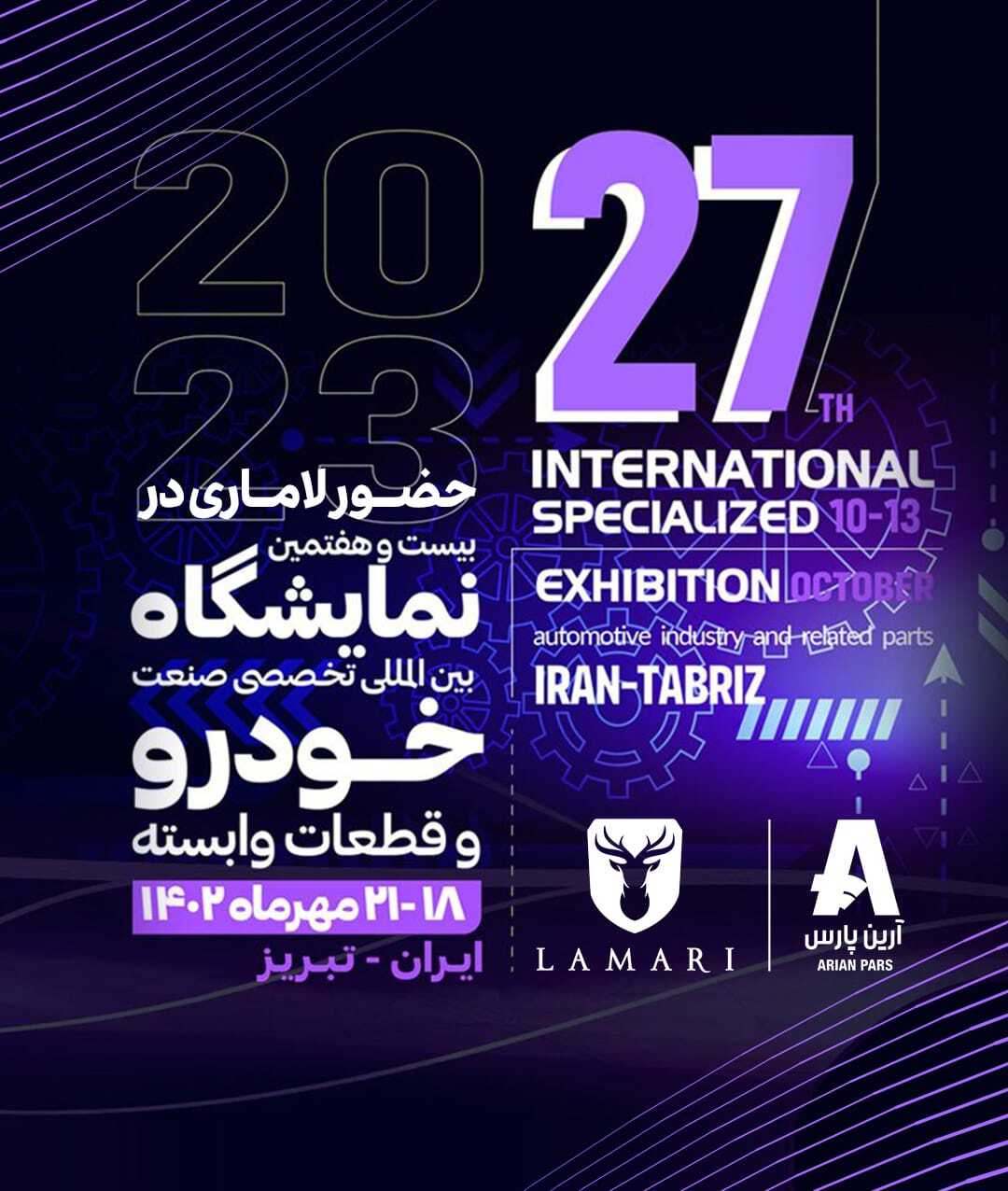 حضور پررنگ لاماری در نمایشگاه صنعت خودرو تبریز
