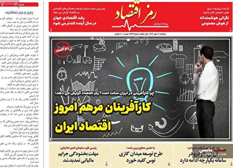 صفحه نخست روزنامه های اقتصادی 3 مهر 1402
