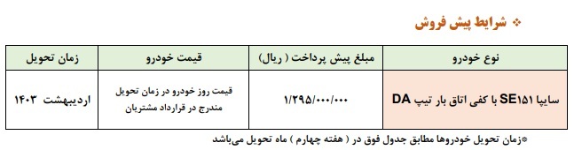 شرايط پيش فروش وانت 151 اعلام شد +جدول