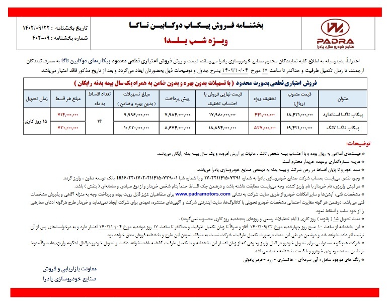 فراخوان فروش پیکاپ دوکابین تاگا اعلام شد +جدول شرایط