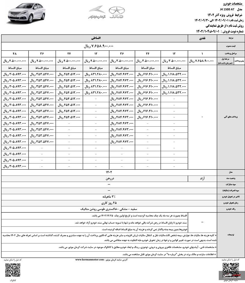 فروش نقد و اقساطی جک J4 و کی ام سی T8 آغاز شد +جدول