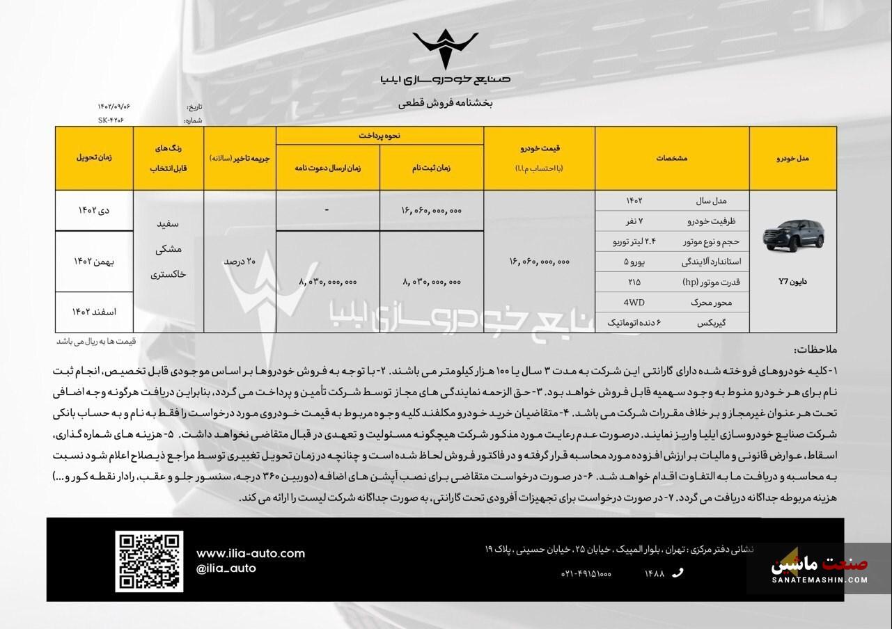 فروش دایون Y7 خودروسازی ایلیا آغاز شد +جدول