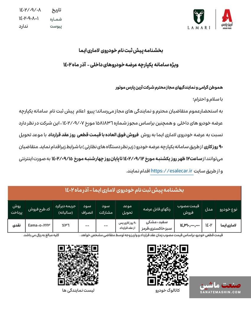 فروش عمومی خودروی لاماری ایما آغاز شد +جدول