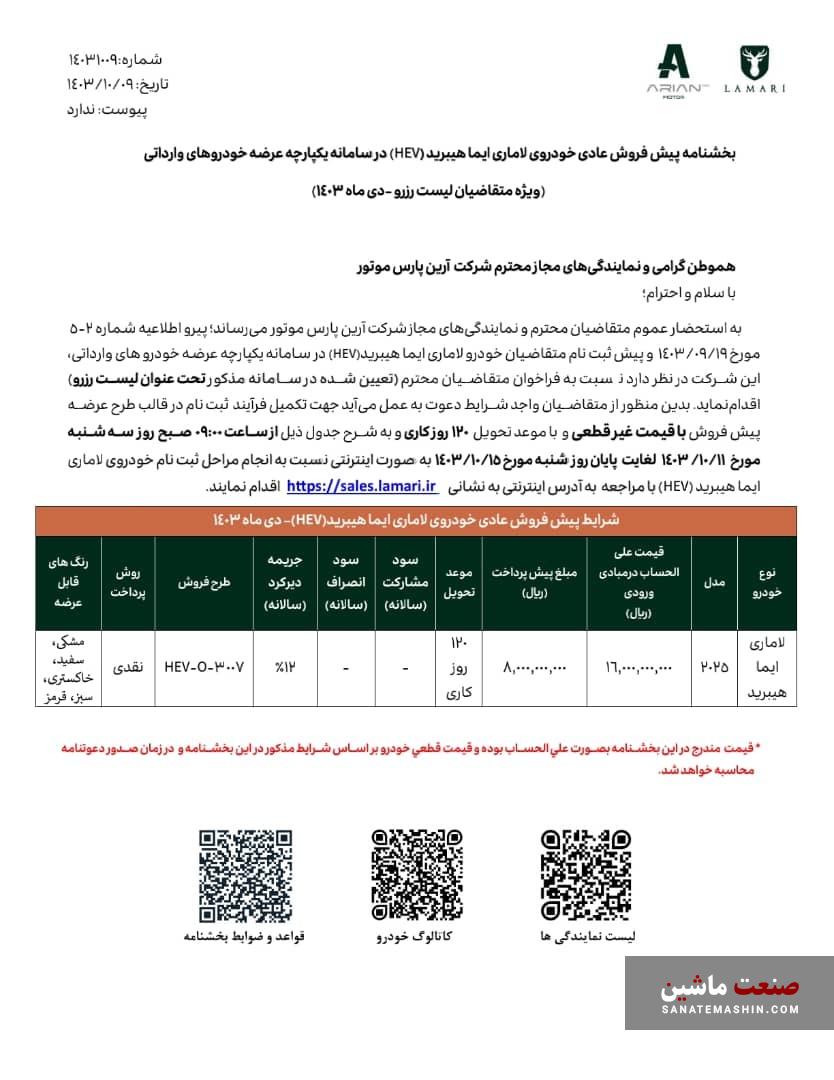 زمان فروش لاماری ایما HEV مشخص شد +جدول شرایط