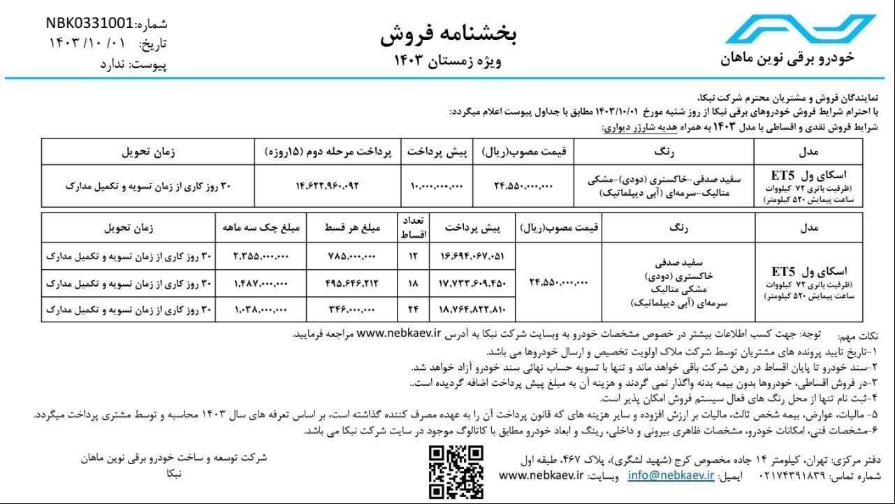 شرایط فروش نقد و اقساط اسکای ول ET5 نبکا اعلام شد +جدول