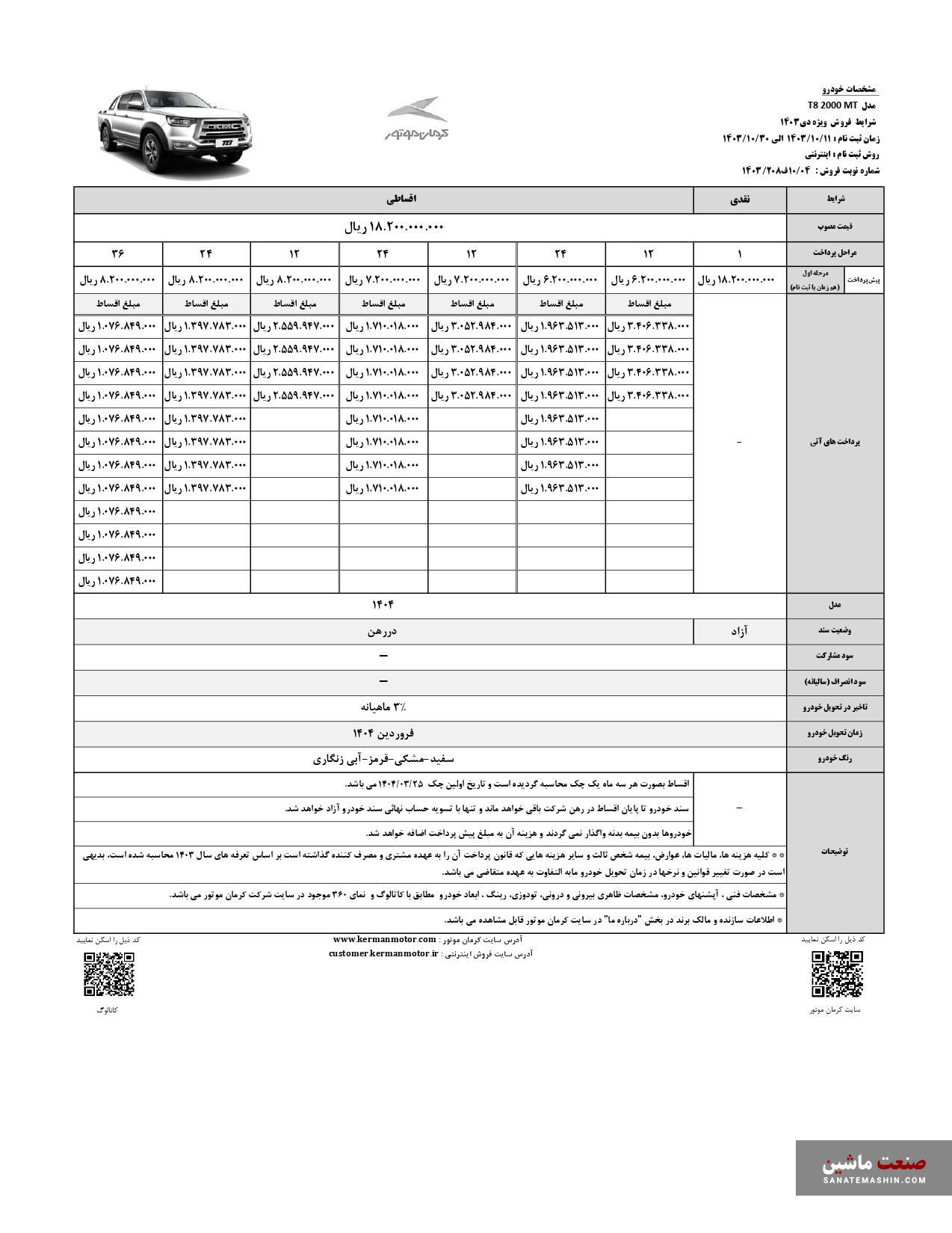 شرایط فروش اقساطی پیکاپ کی ام سی T8 اعلام شد +جدول