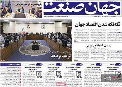 صفحه نخست روزنامه های اقتصادی 11 دی 1403