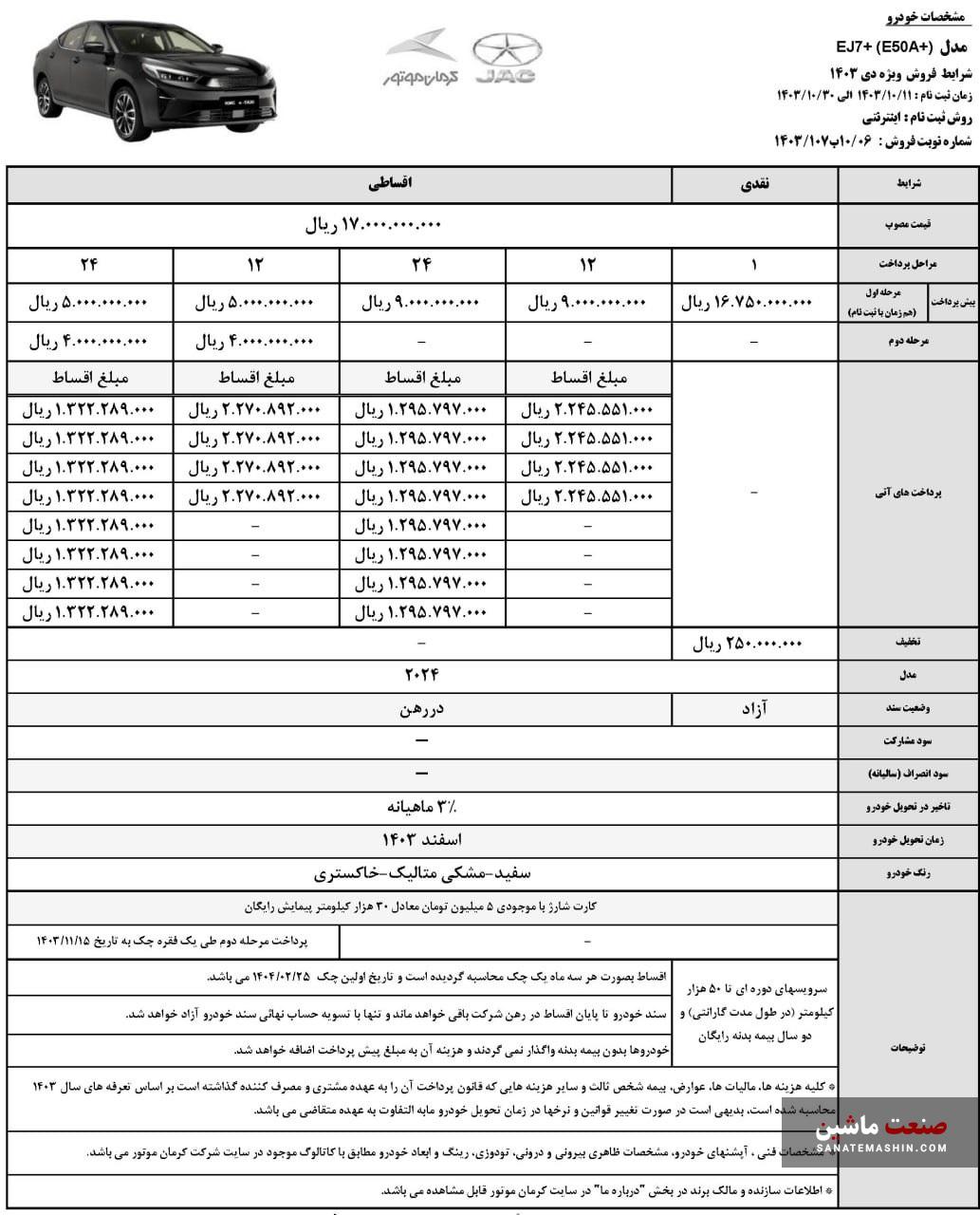 فروش ویژه خودرو KMC EJ7 و KMC EJ7+ کرمان موتور آغاز شد +جدول