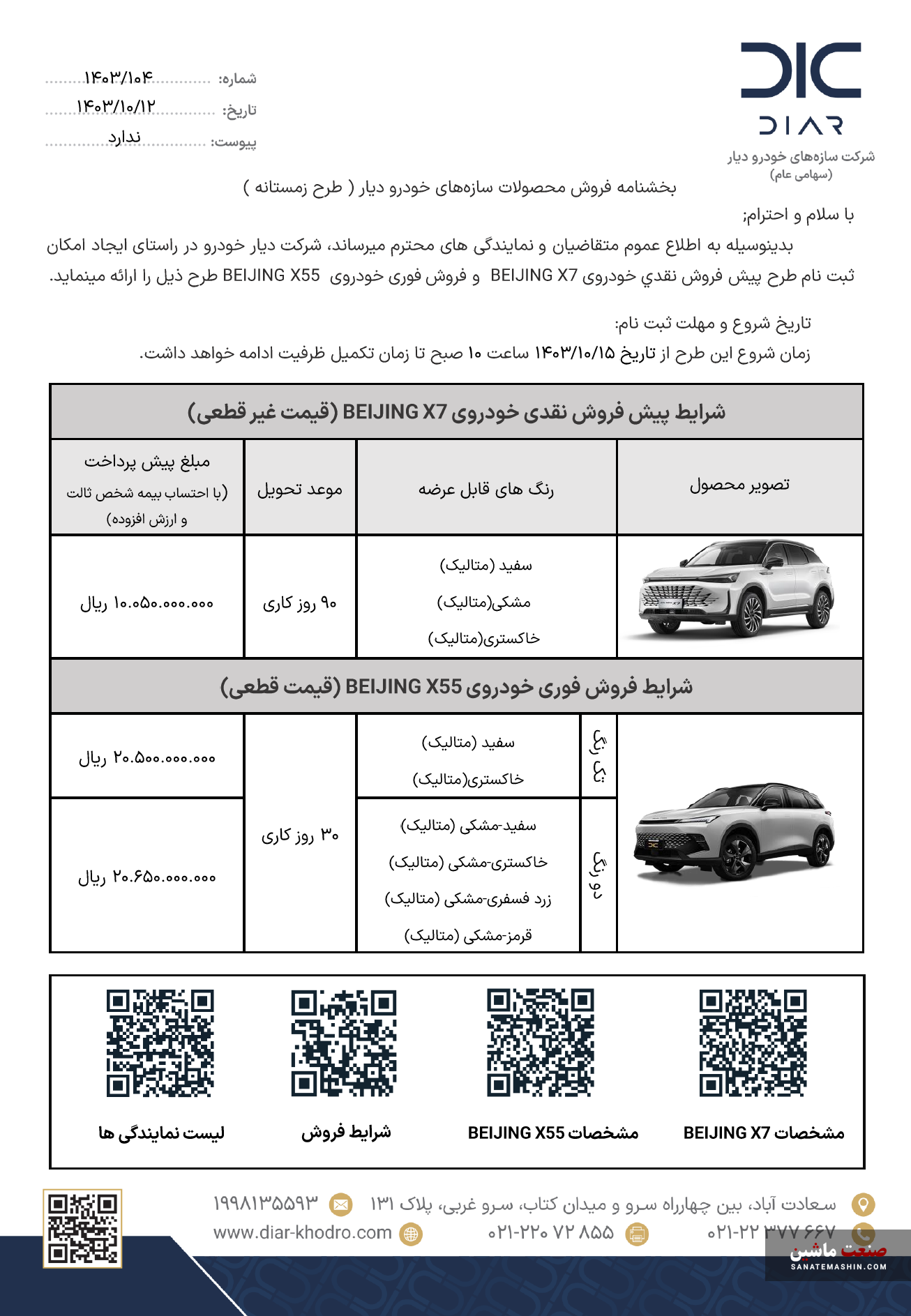 شرایط فروش دو محصول بایک X55 و X7 اعلام شد +جدول