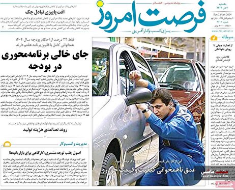صفحه نخست روزنامه های اقتصادی 2 دی 1403