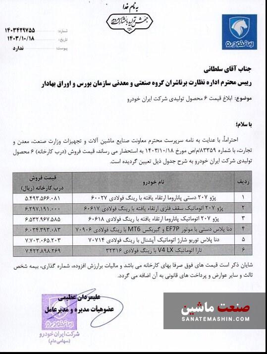 قیمت جدید شش محصول ایران خودرو اعلام شد +جدول