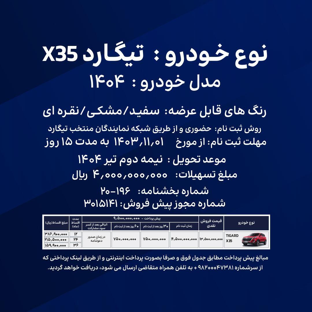 شرایط فروش اقساطی تیگارد X35 مدل 1404 اعلام شد +جدول