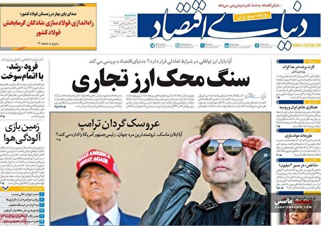 صفحه نخست روزنامه های اقتصادی 4 دی 1403