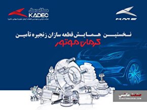 نخستین همایش قطعه سازان زنجیره تامین کرمان موتور برگزار می‌شود