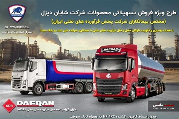 شرایط فروش ویژه تسهیلاتی محصولات شایان دیزل اعلام شد +جدول