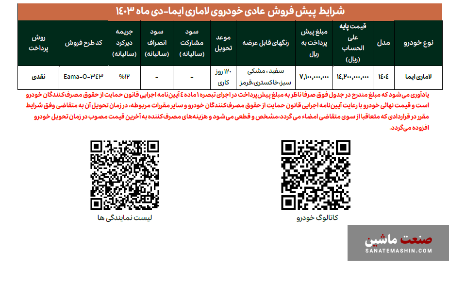 شرایط فروش لاماری ایما مدل 1404 اعلام شد +جدول