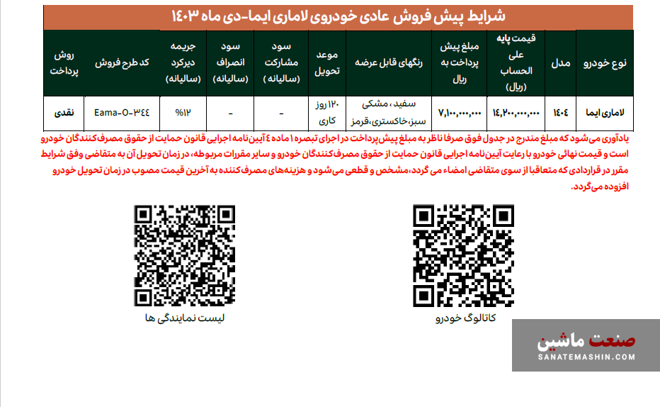 شرایط فروش طرح جوانی لاماری ایما مدل 1404 اعلام شد +جدول