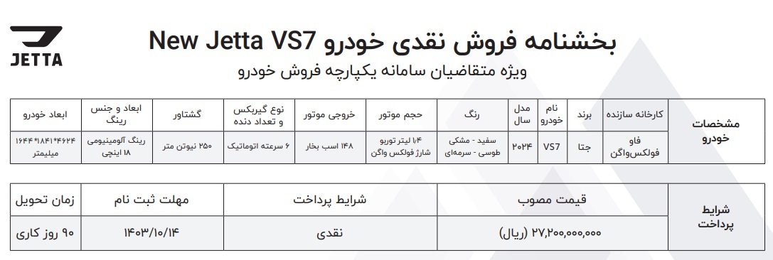 شرایط فروش خودرو جتا VS7 ماموت خودرو اعلام شد +جدول