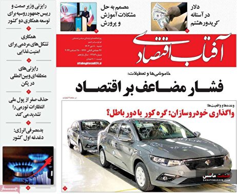 صفحه نخست روزنامه های اقتصادی 8 دی 1403