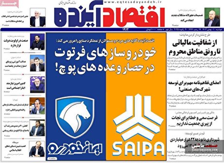 صفحه نخست روزنامه های اقتصادی 1 بهمن 1403