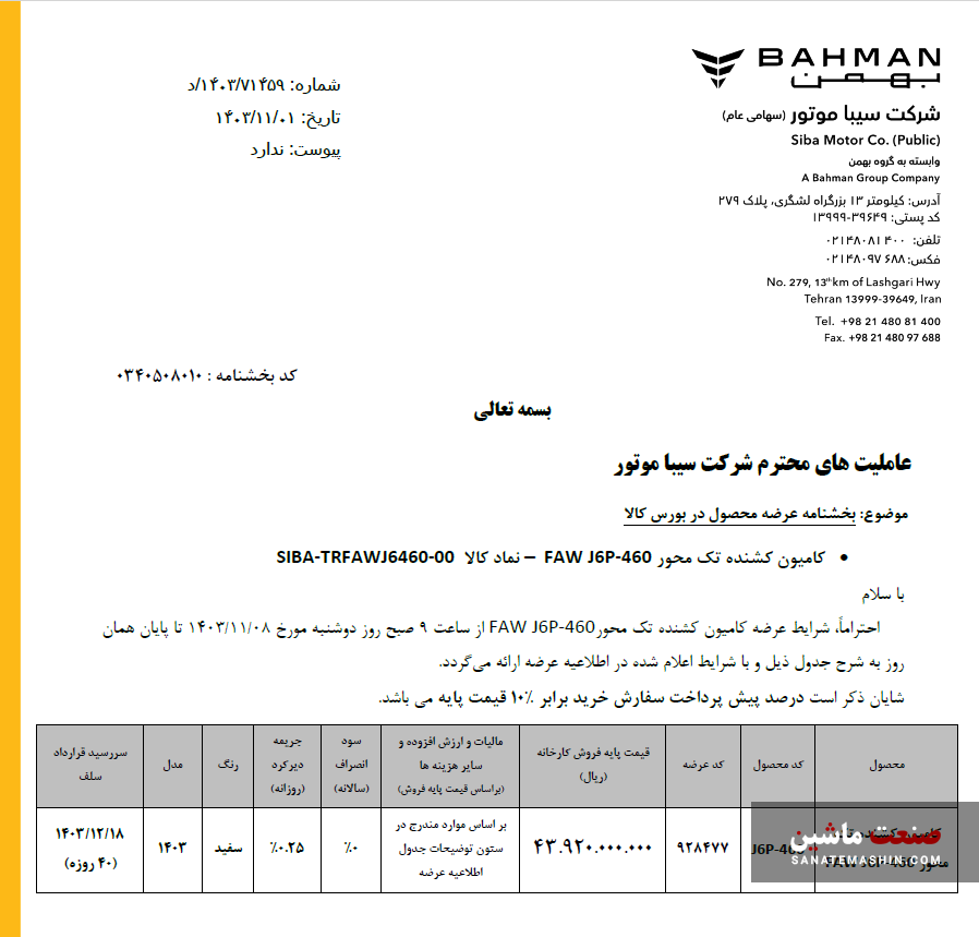 عرضه کشنده تک محور فاو J6P-460 سیباموتور در بورس کالا