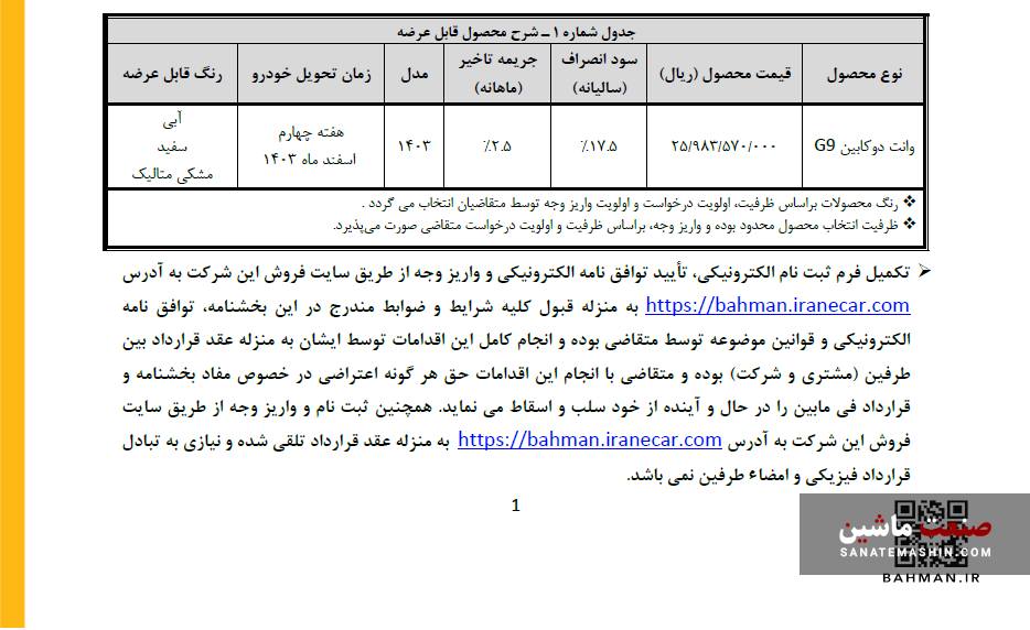 شرایط فروش پیکاپ G9 بهمن موتور اعلام شد +جدول