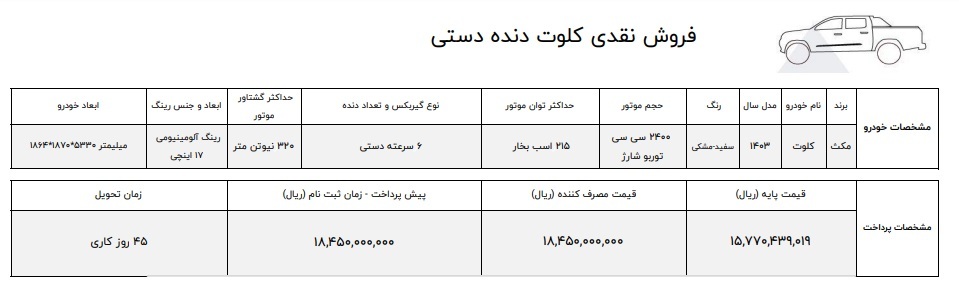 شرایط فروش پیکاپ کلوت دنده ای مکث موتور اعلام شد +جدول