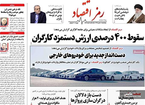 صفحه نخست روزنامه های اقتصادی 10 بهمن 1403